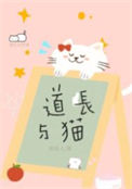 《道长与猫》封面