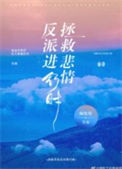 《拯救悲情反派进行时！》封面
