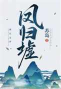 《凤归墟》封面
