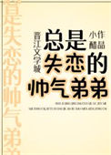 《总是失恋的帅气弟弟》封面