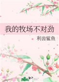 《我的牧场不对劲》封面