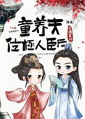 《童养夫位极人臣后》封面