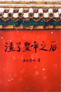 《渣了皇帝之后》封面