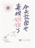 《今天放学也来找姐姐了》封面
