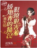 《重生后，娇知青的糙汉狠撩狠害羞》封面