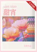 《甜宵》封面