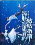 《渴肤症患者的贴贴指南》封面
