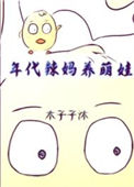 《年代辣妈养萌娃[六零]》封面
