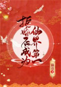 《拒婚后成为仙界第一》封面