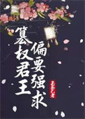《篡权君王偏要强求》封面
