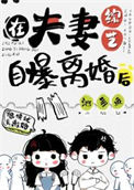 《在夫妻综艺自曝离婚后》封面
