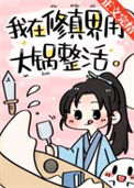《我用大锅整活带飞全仙门》封面
