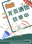 《龙炎酒馆营业中》封面