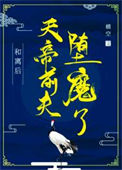 《和离后，天帝前夫堕魔了》封面