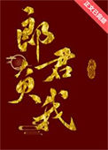 《郎君负我》封面