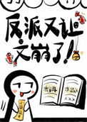 《反派又让文崩了》封面