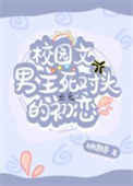 《校园文男主死对头的初恋》封面