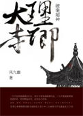 《大理寺卿破案超神》封面