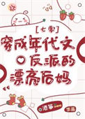 《穿成年代文反派的漂亮后妈[七零]》封面