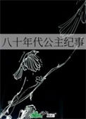 《八十年代公主纪事》封面