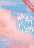 《寄给心动》封面