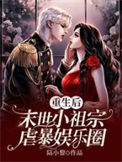 《重生后，末世小祖宗虐暴娱乐圈》封面