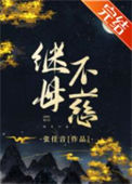 《继母不慈》封面