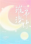 《璀璨予你》封面