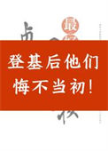 《登基后他们悔不当初》封面