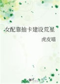 《女配靠抽卡建设荒星》封面