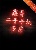 《鑫哥二手手机专卖》封面