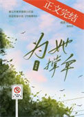 《为她撑伞》封面