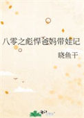 《八零之彪悍爸妈带娃记》封面