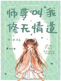 《师尊叫我修无情道》封面