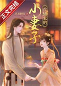 《首辅家的小妻子》封面