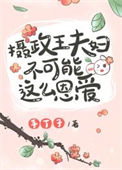 《摄政王夫妇不可能这么恩爱》封面