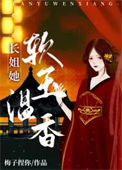 《长姐她软玉温香（重生）》封面