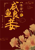 《清穿之咸鱼良妾[红楼]》封面