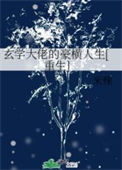 《玄学大佬的豪横人生[重生]》封面