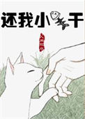 《还我小鱼干[星际]》封面
