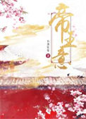 《帝王意》封面
