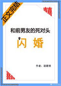 《和前男友的死对头闪婚》封面