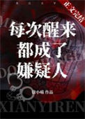《每次醒来都成了嫌疑人》封面