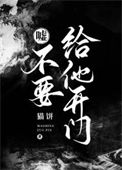 《嘘！不要给他开门》封面