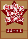 《穿进年代后娘文我罢演了》封面