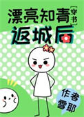 《漂亮知青返城后[穿书]（七零年代小厂花）》封面