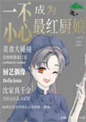 《一不小心混成最红厨娘》封面