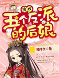 《穿成五个反派的后娘》封面