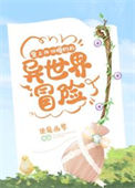 《背上四份婚约的异世界冒险》封面
