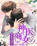 《重生九零之神医商女》封面